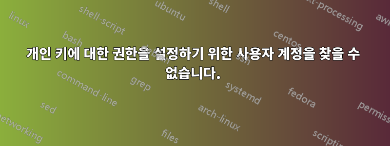 개인 키에 대한 권한을 설정하기 위한 사용자 계정을 찾을 수 없습니다.