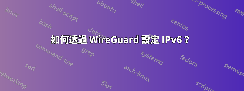 如何透過 WireGuard 設定 IPv6?