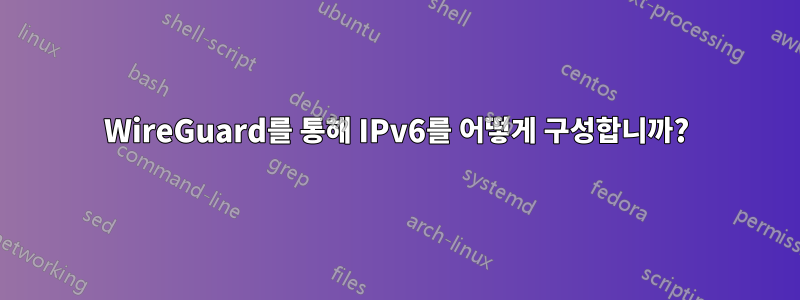 WireGuard를 통해 IPv6를 어떻게 구성합니까?