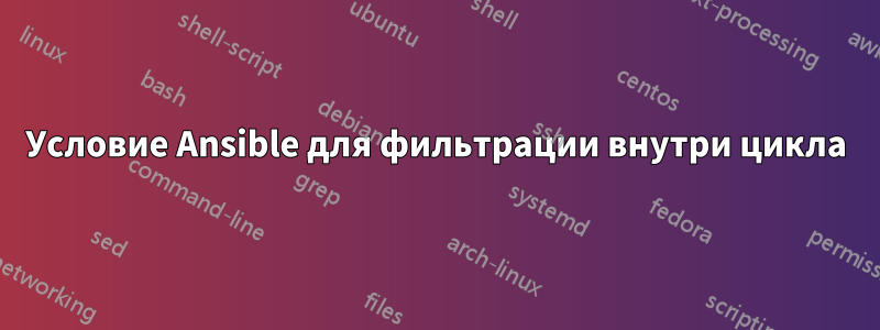 Условие Ansible для фильтрации внутри цикла