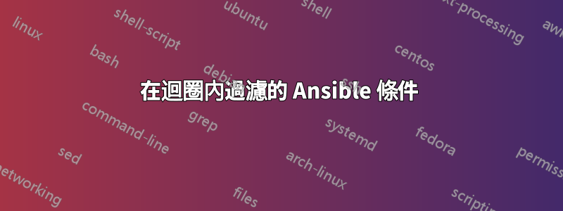 在迴圈內過濾的 Ansible 條件