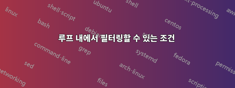 루프 내에서 필터링할 수 있는 조건