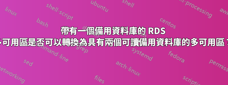 帶有一個備用資料庫的 RDS 多可用區是否可以轉換為具有兩個可讀備用資料庫的多可用區？