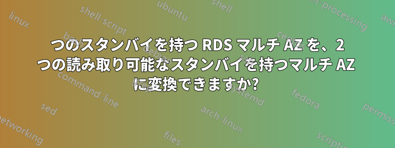 1 つのスタンバイを持つ RDS マルチ AZ を、2 つの読み取り可能なスタンバイを持つマルチ AZ に変換できますか?
