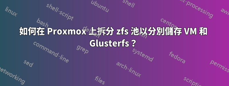 如何在 Proxmox 上拆分 zfs 池以分別儲存 VM 和 Glusterfs？