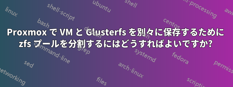 Proxmox で VM と Glusterfs を別々に保存するために zfs プールを分割するにはどうすればよいですか?