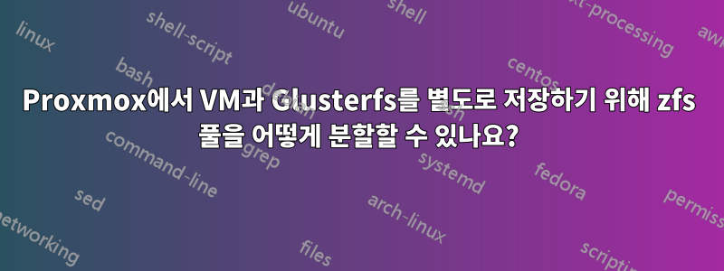 Proxmox에서 VM과 Glusterfs를 별도로 저장하기 위해 zfs 풀을 어떻게 분할할 수 있나요?