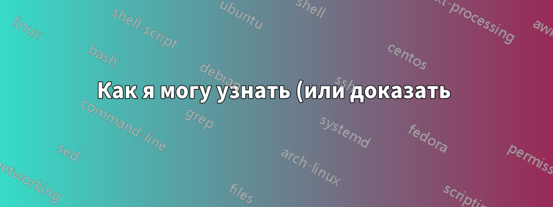 Как я могу узнать (или доказать), что мой маршрутизатор или интернет-провайдер отбрасывает пакеты?