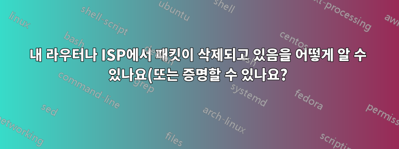 내 라우터나 ISP에서 패킷이 삭제되고 있음을 어떻게 알 수 있나요(또는 증명할 수 있나요?)