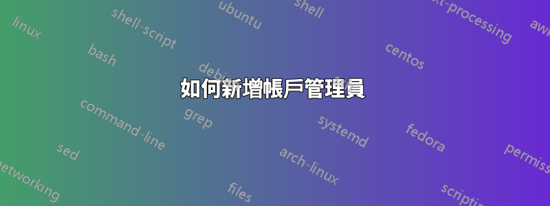 如何新增帳戶管理員
