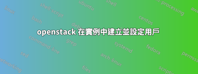 openstack 在實例中建立並設定用戶