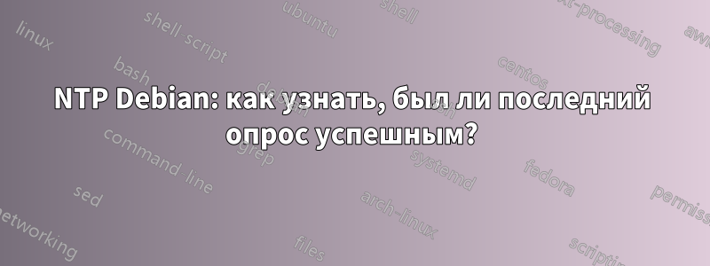 NTP Debian: как узнать, был ли последний опрос успешным?