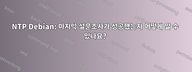 NTP Debian: 마지막 설문조사가 성공했는지 어떻게 알 수 있나요?