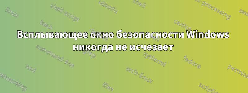 Всплывающее окно безопасности Windows никогда не исчезает