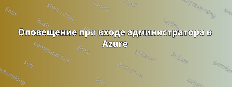 Оповещение при входе администратора в Azure