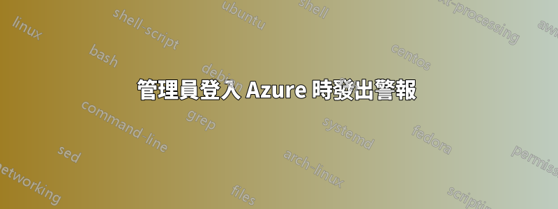 管理員登入 Azure 時發出警報