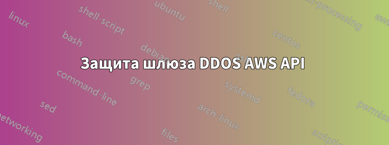 Защита шлюза DDOS AWS API