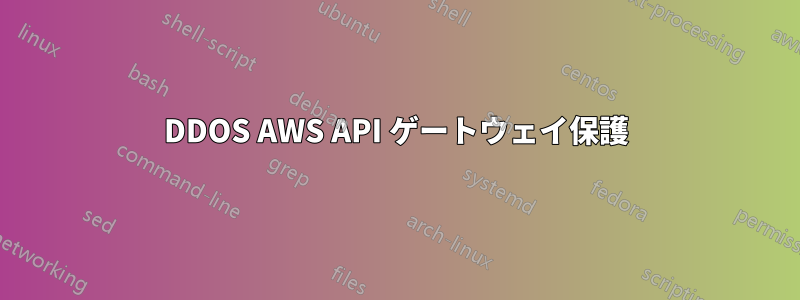 DDOS AWS API ゲートウェイ保護