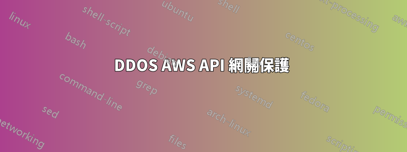 DDOS AWS API 網關保護