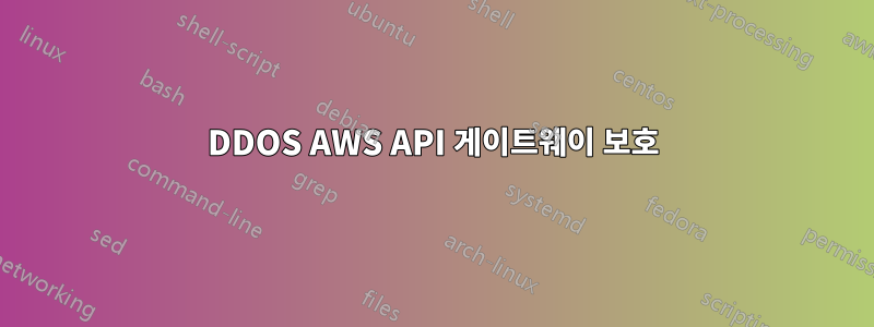 DDOS AWS API 게이트웨이 보호