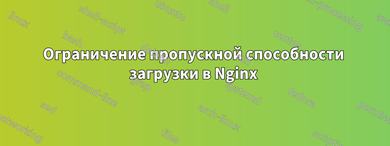 Ограничение пропускной способности загрузки в Nginx