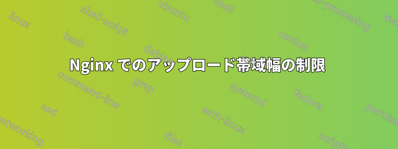 Nginx でのアップロード帯域幅の制限