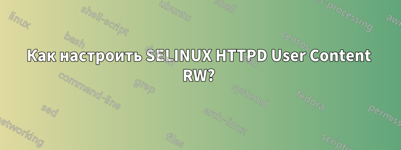 Как настроить SELINUX HTTPD User Content RW?