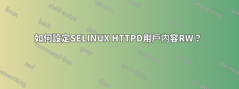 如何設定SELINUX HTTPD用戶內容RW？