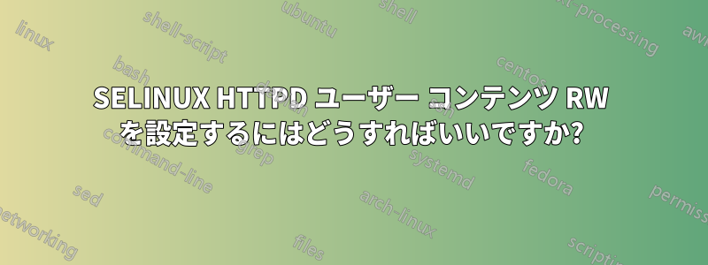 SELINUX HTTPD ユーザー コンテンツ RW を設定するにはどうすればいいですか?