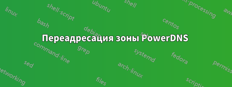 Переадресация зоны PowerDNS