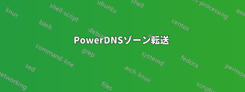 PowerDNSゾーン転送