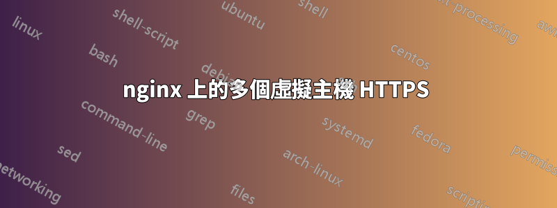 nginx 上的多個虛擬主機 HTTPS