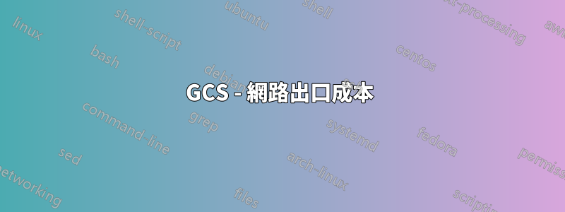 GCS - 網路出口成本