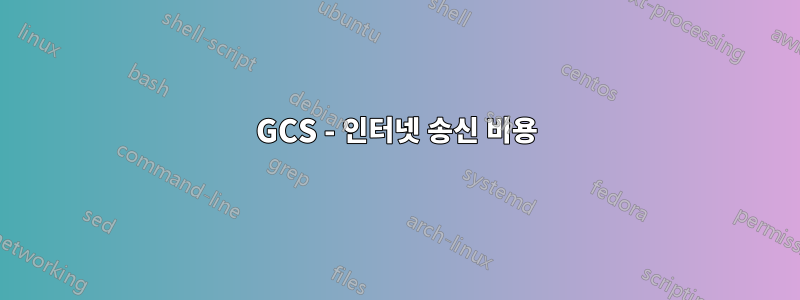 GCS - 인터넷 송신 비용