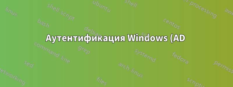Аутентификация Windows (AD) не работает, когда пул приложений IIS запущен от имени настраиваемого пользователя
