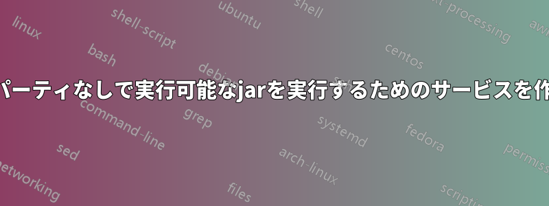 サードパーティなしで実行可能なjarを実行するためのサービスを作成する