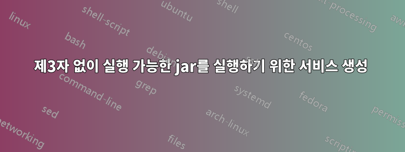 제3자 없이 실행 가능한 jar를 실행하기 위한 서비스 생성