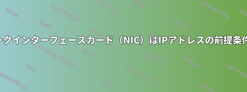 ネットワークインターフェースカード（NIC）はIPアドレスの前提条件ですか？