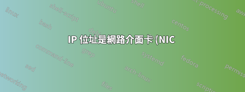 IP 位址是網路介面卡 (NIC) 的先決條件嗎?