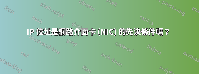 IP 位址是網路介面卡 (NIC) 的先決條件嗎？