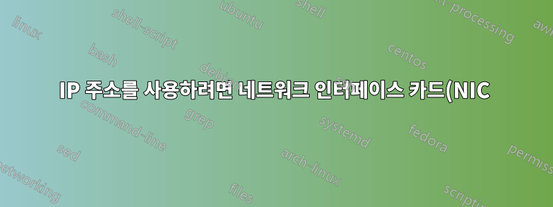 IP 주소를 사용하려면 네트워크 인터페이스 카드(NIC)가 필요합니까?