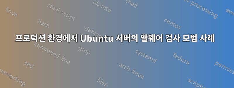 프로덕션 환경에서 Ubuntu 서버의 맬웨어 검사 모범 사례 