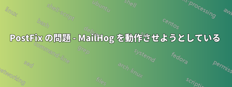 PostFix の問題 - MailHog を動作させようとしている