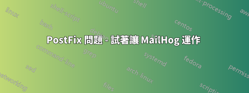 PostFix 問題 - 試著讓 MailHog 運作