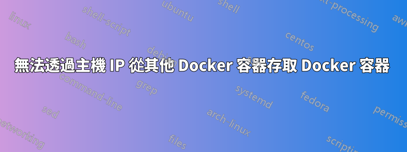 無法透過主機 IP 從其他 Docker 容器存取 Docker 容器