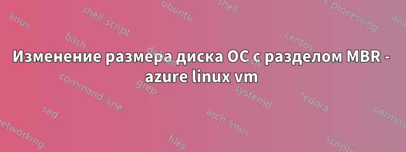 Изменение размера диска ОС с разделом MBR - azure linux vm