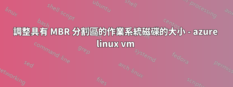 調整具有 MBR 分割區的作業系統磁碟的大小 - azure linux vm