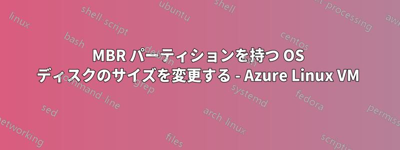 MBR パーティションを持つ OS ディスクのサイズを変更する - Azure Linux VM