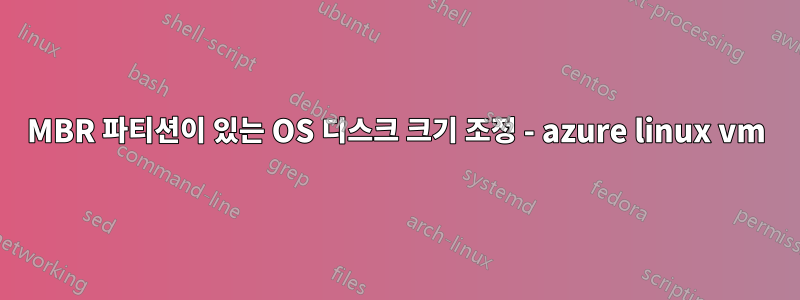 MBR 파티션이 있는 OS 디스크 크기 조정 - azure linux vm