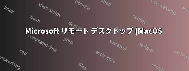 Microsoft リモート デスクトップ (MacOS) - 証明書の信頼